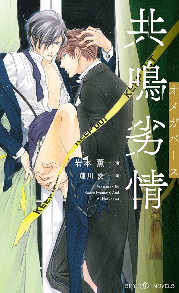 共鳴劣情 オメガバース