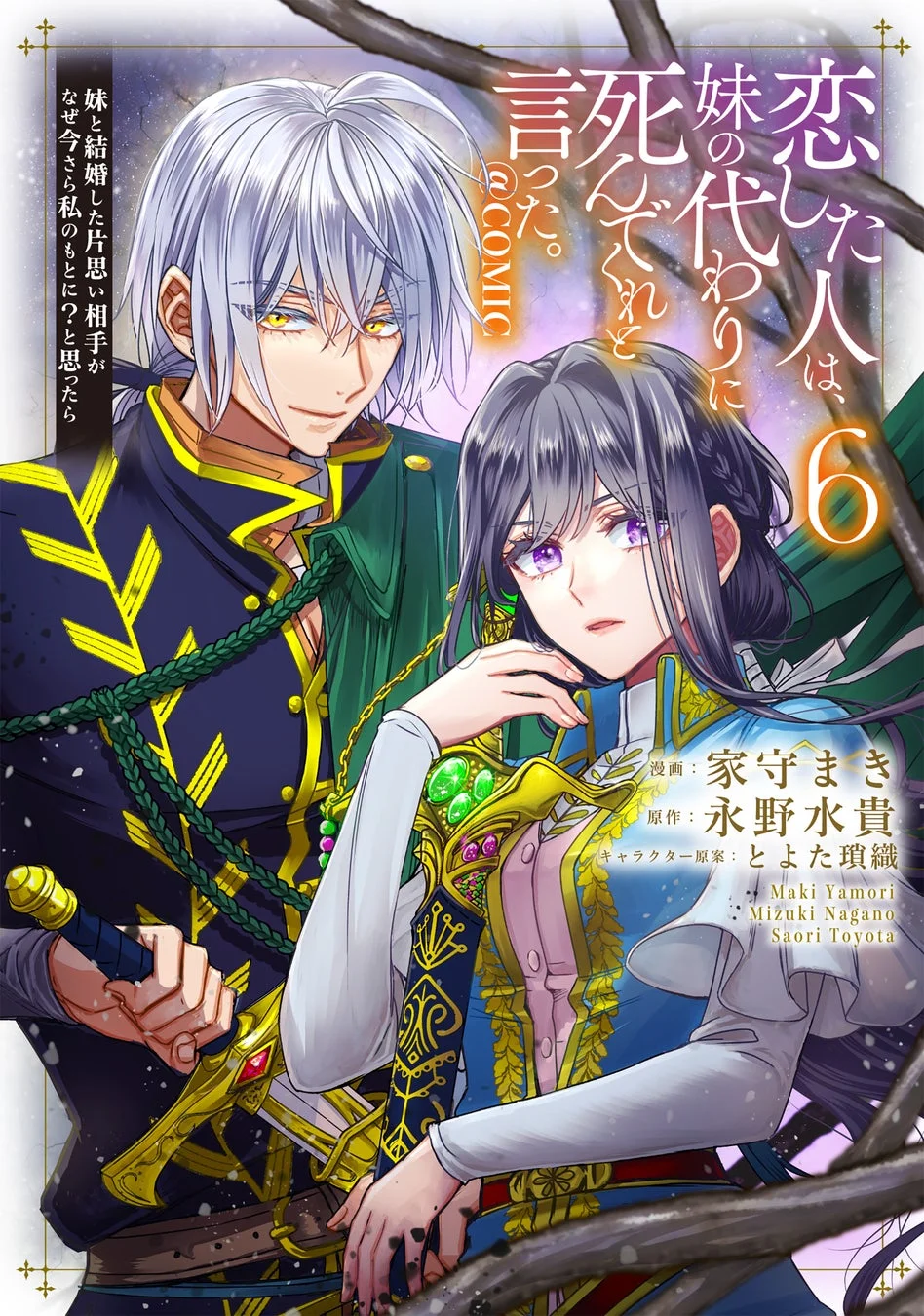『恋した人は、妹の代わりに死んでくれと言った。』コミック6巻