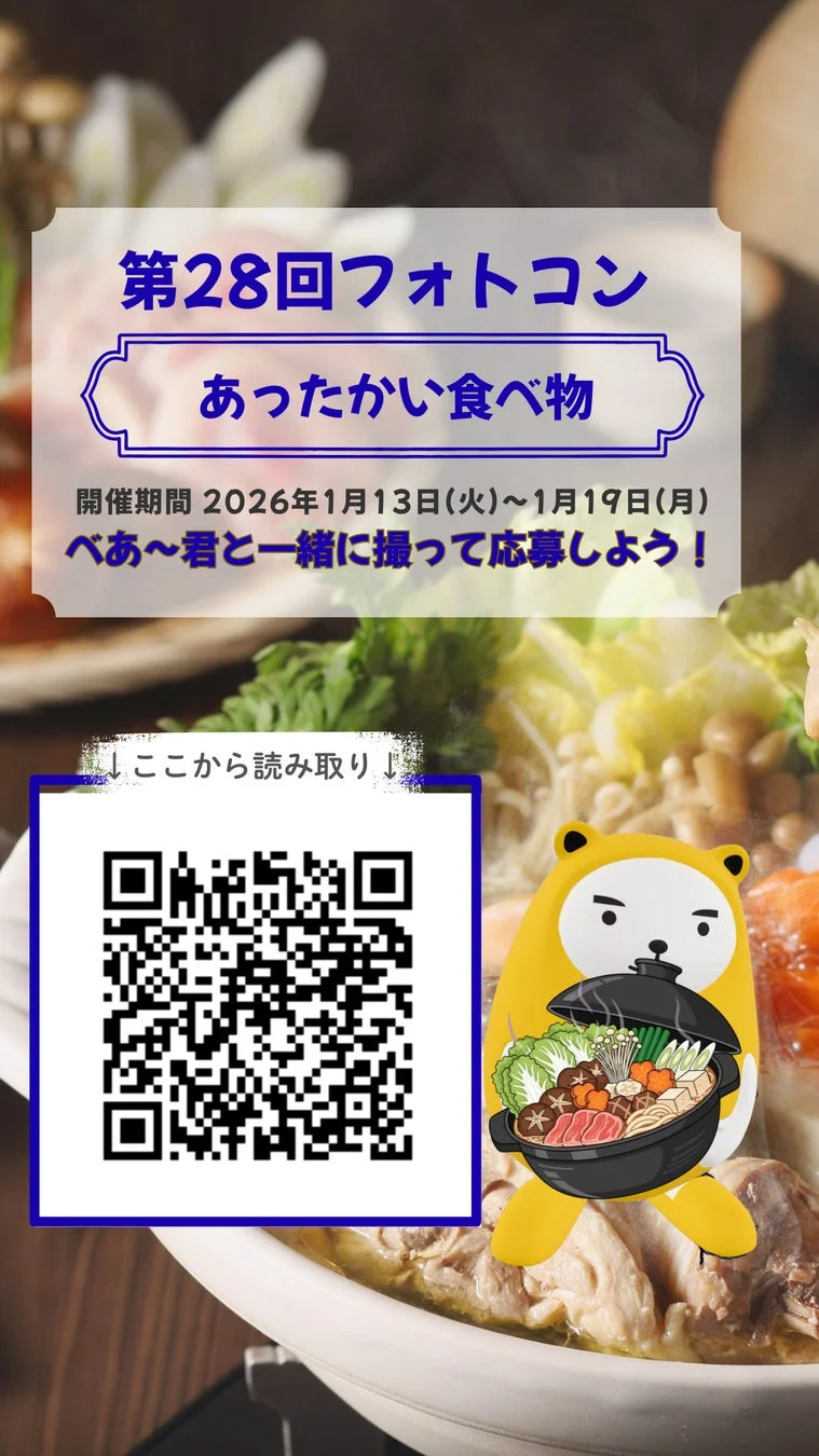 べあ~君ARフォトコンテスト