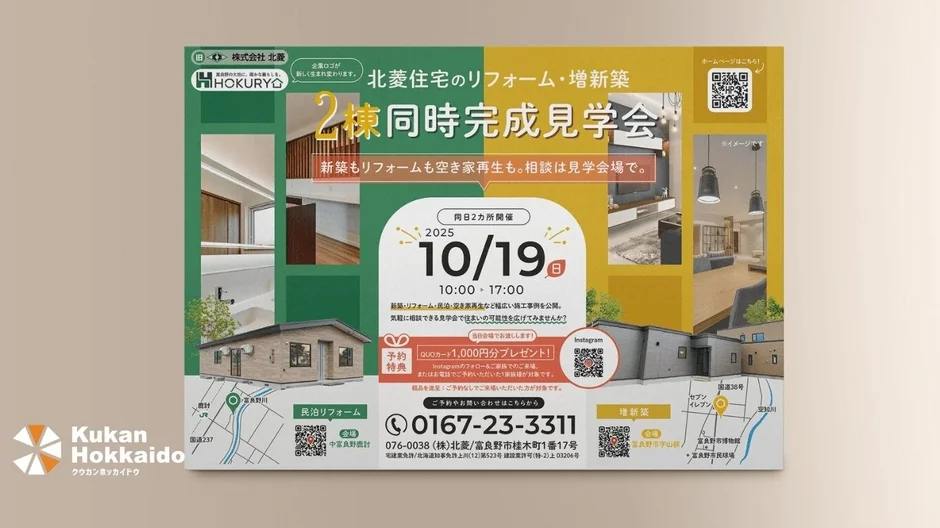 株式会社北菱の住宅リフォーム見学会チラシ