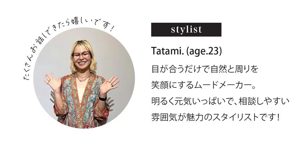 スタイリストTatamiさん