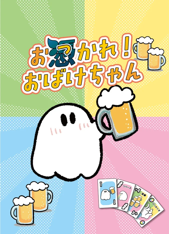 お憑(つ)かれ!おばけちゃん