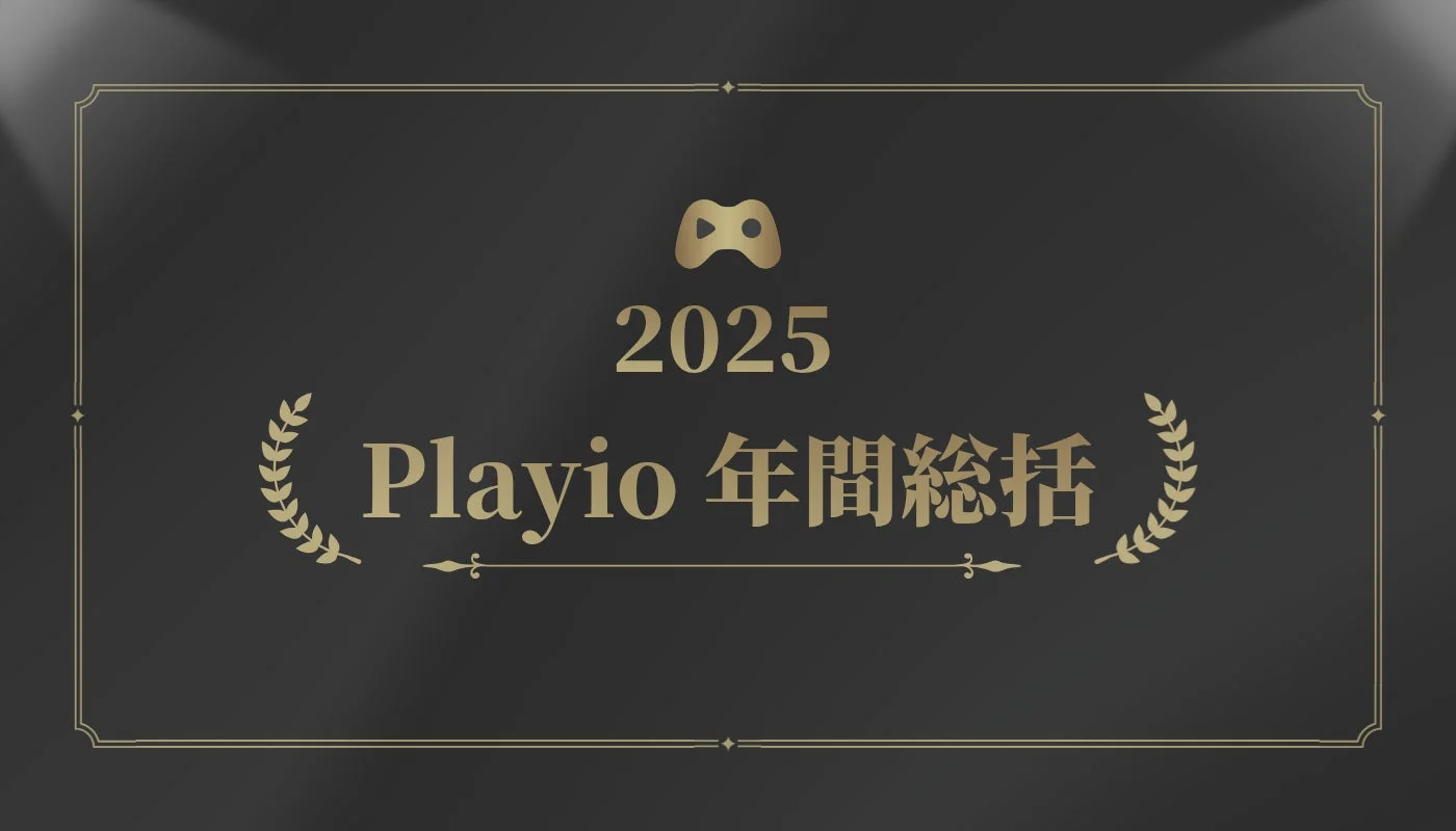 2025 Playio 年間総括