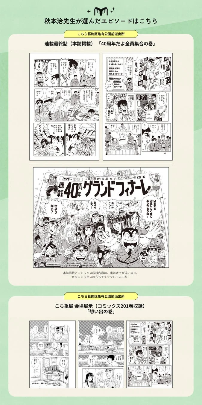 秋本治先生が選んだエピソード紹介