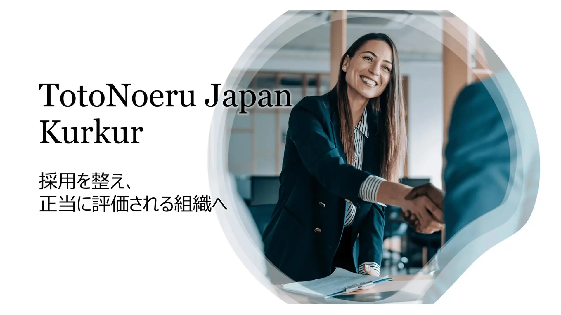 採用と組織づくりのイメージ