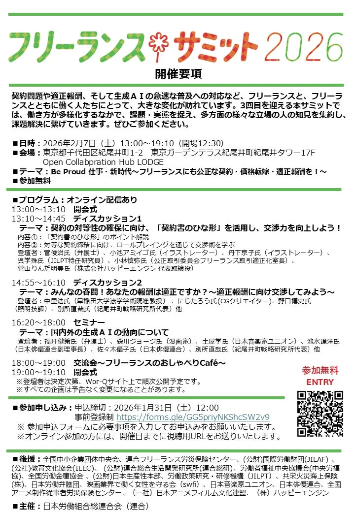 フリーランスサミット2026 開催要項