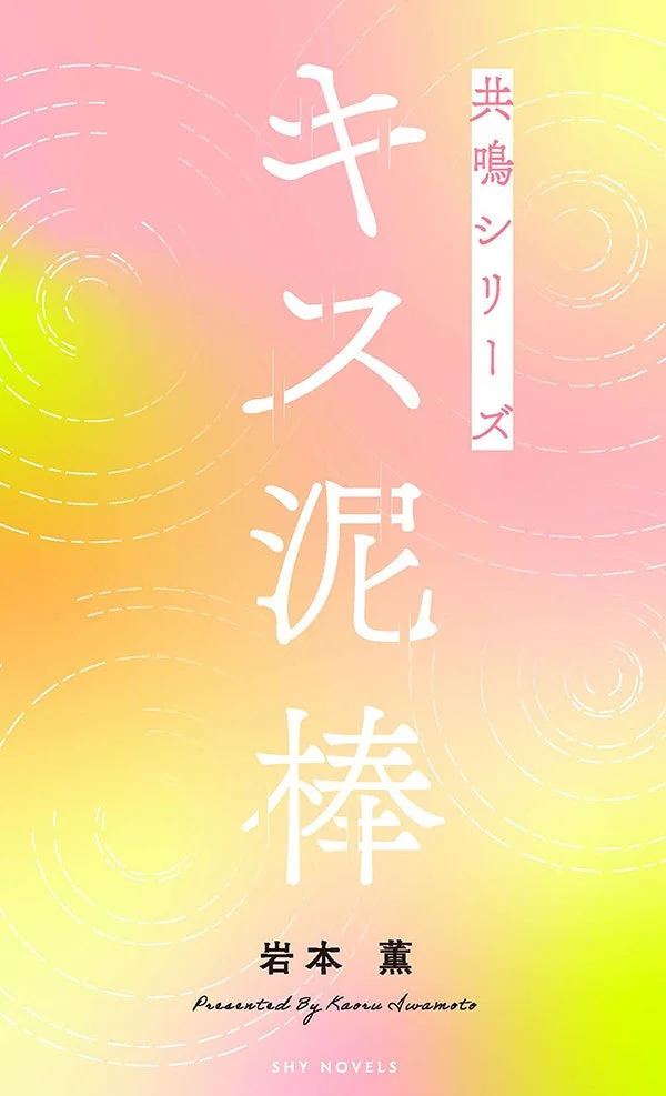 共鳴シリーズ キス泥棒