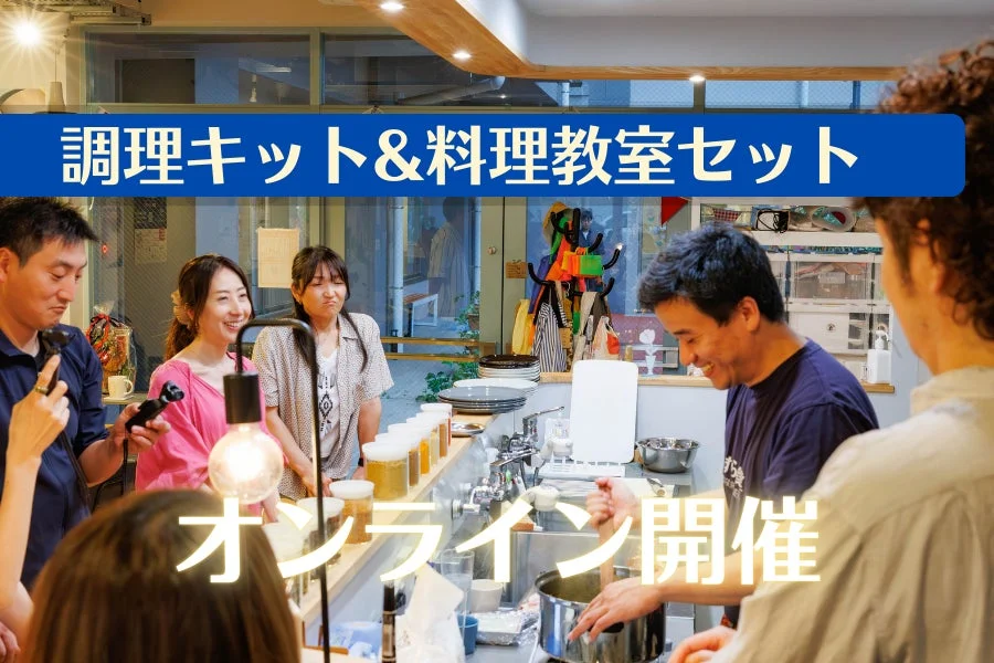 オンライン料理教室の様子