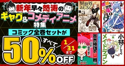 新年早々超速のギャグ&コメディアニメ特集 コミック全巻セットがすべて 50%OFF 1/31まで