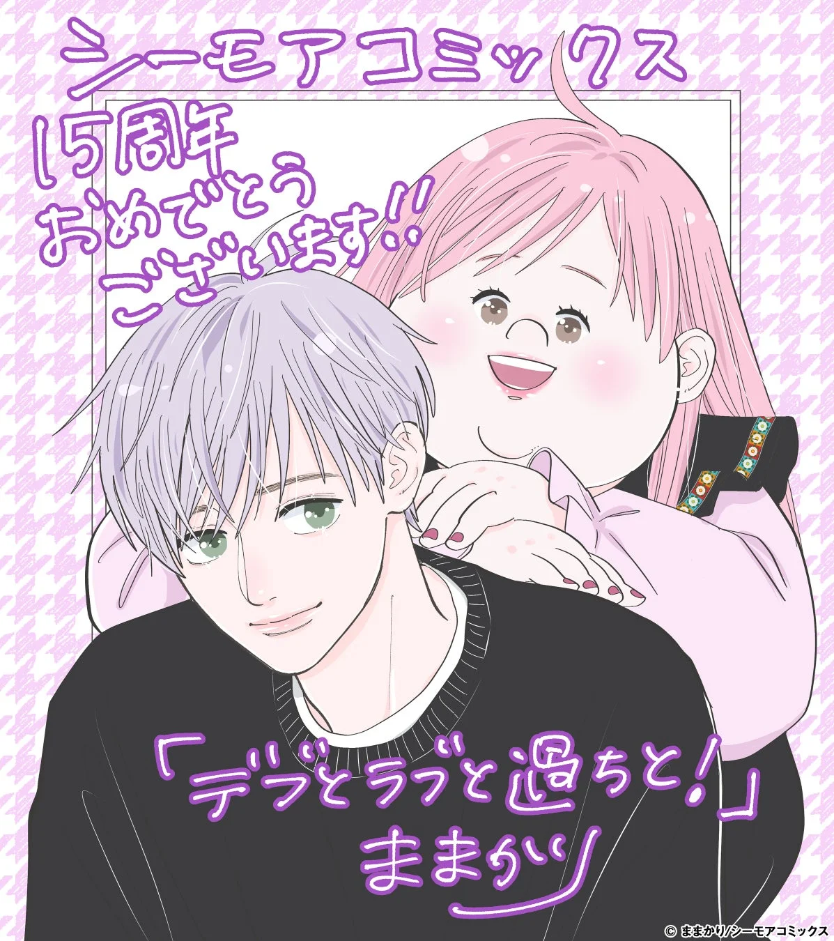 『デブとラブと過ちと!』お祝いイラスト