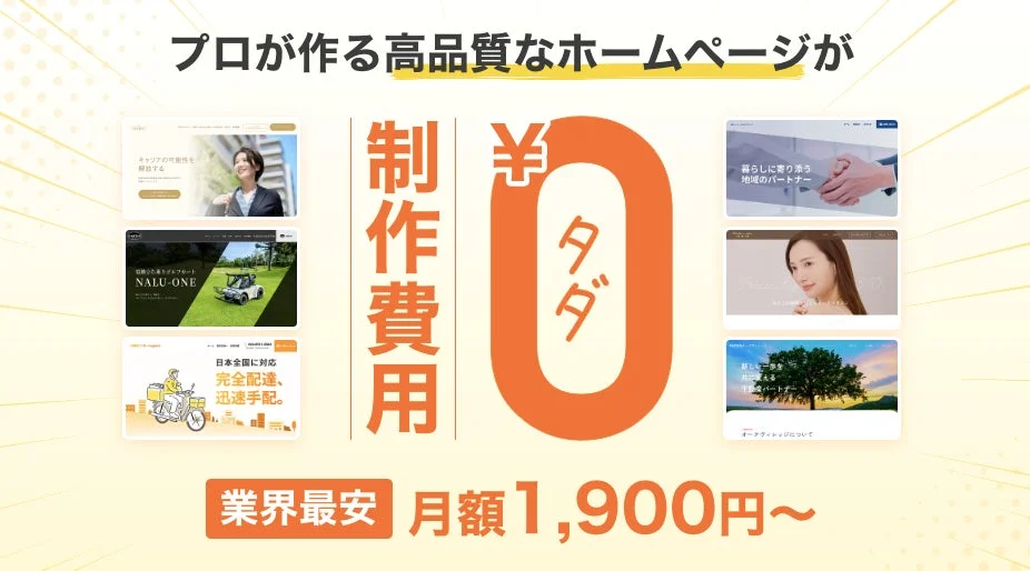 プロが手掛ける高品質なホームページ制作サービスの広告