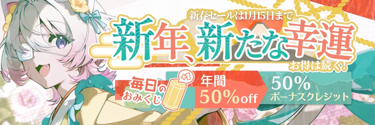 アニメキャラクターが新春セールを告知するバナー画像。1月15日までの期間で、「新年、新たな幸運」をテーマに、毎日のおみくじや年間50%オフ、ボーナスクレジットなどの特典が提供されるキャンペーンを宣伝しています。