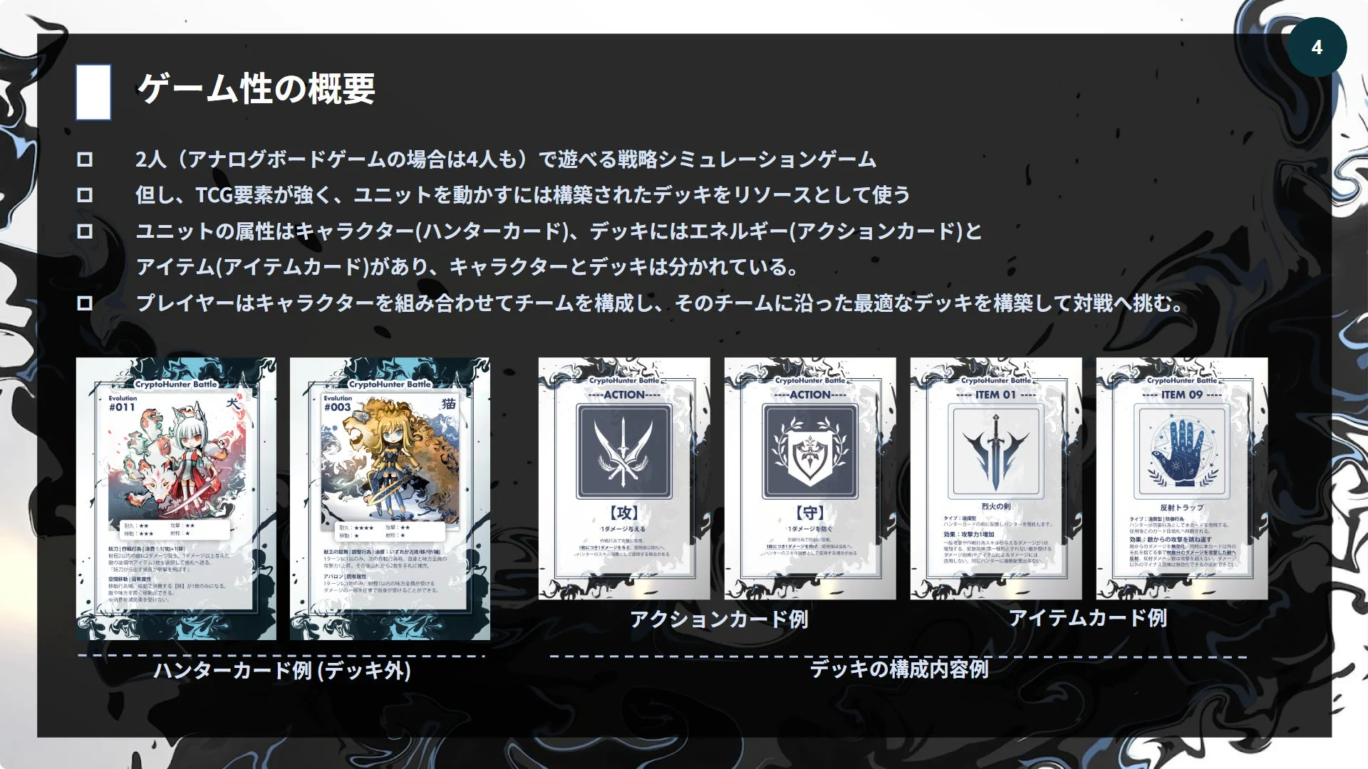 ゲーム性の概要1