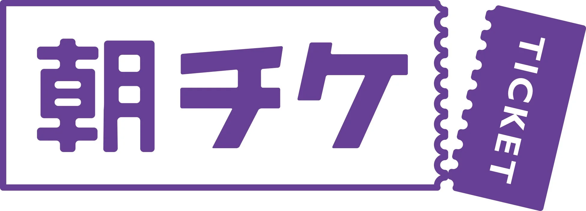 朝チケ