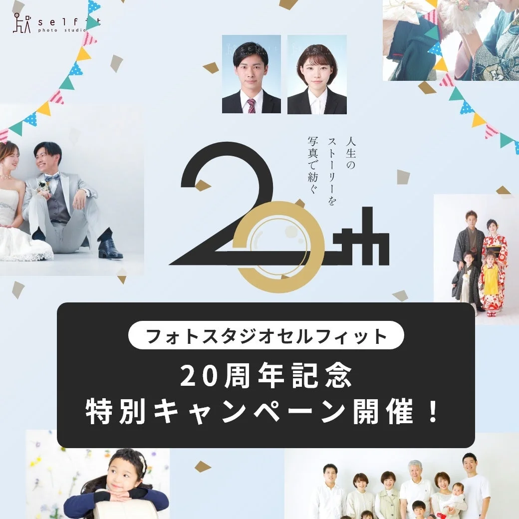 フォトスタジオセルフィット 20周年記念特別キャンペーン