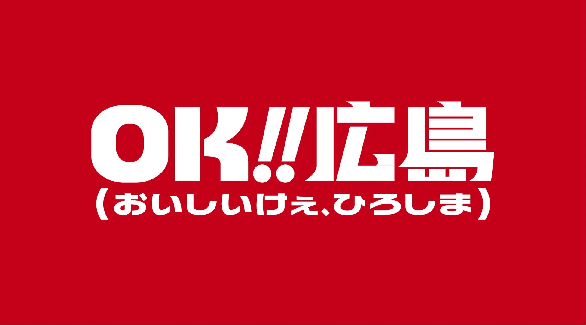 OK!!!広島（おいしいけえ、ひろしま）のロゴマーク
