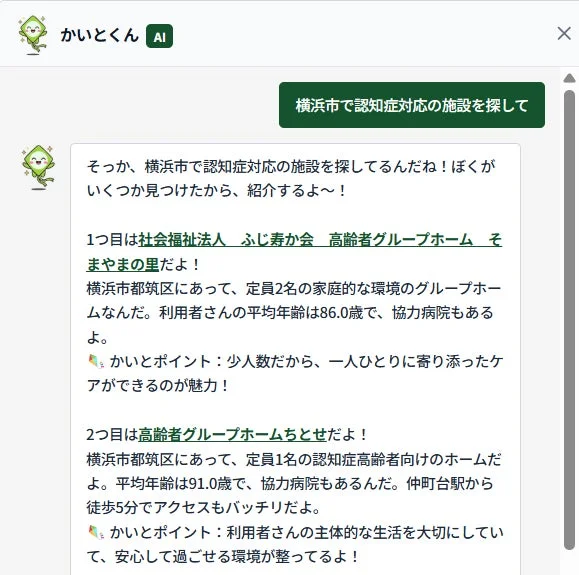 AIによる介護事業所検索・相談機能
