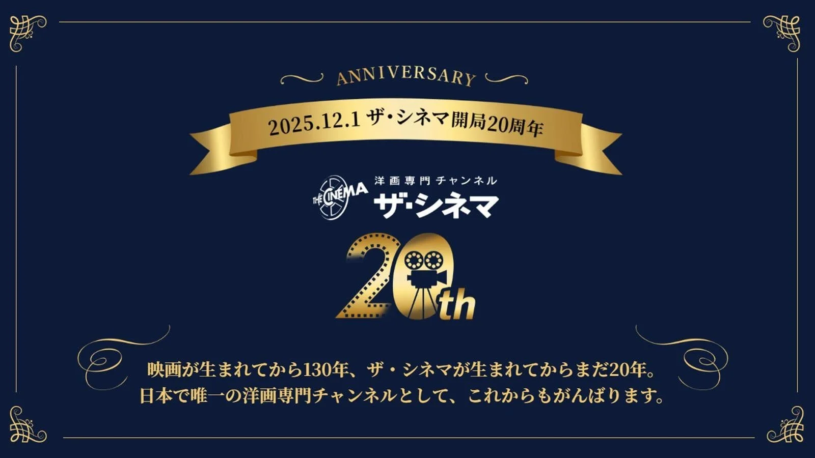 ザ・シネマ開局20周年記念のロゴ