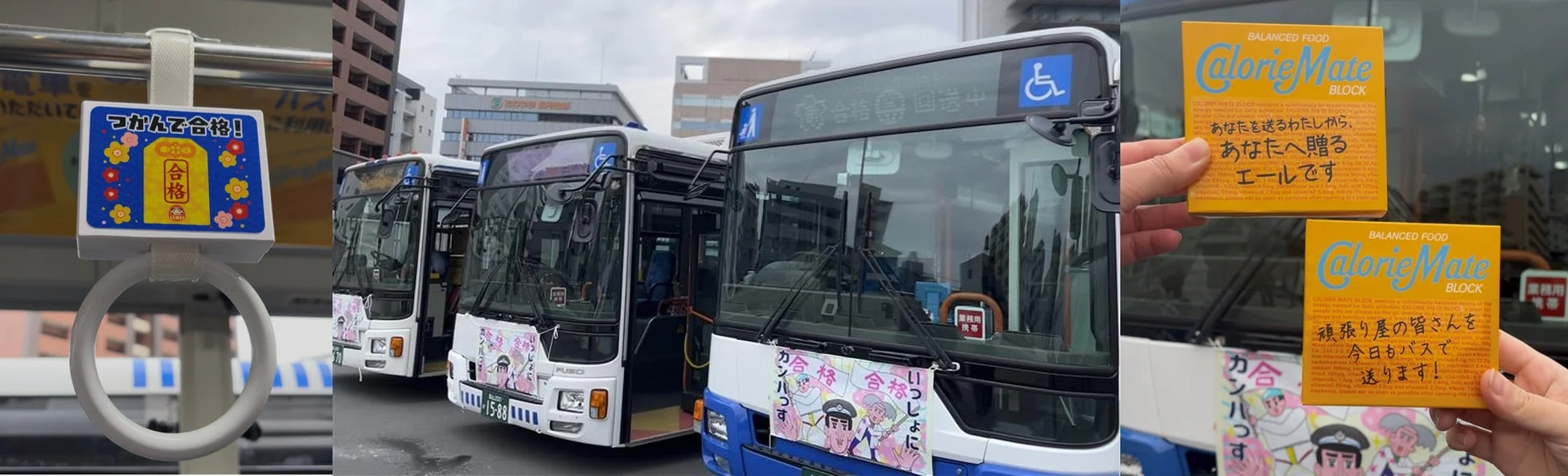 受験生応援バス「いっしょにガンバっす」