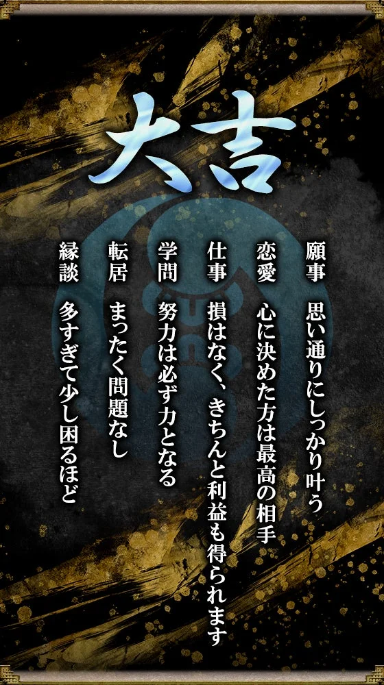 大吉と書かれたおみくじ