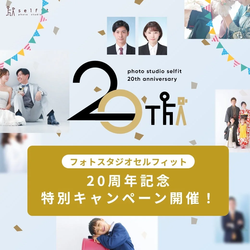 フォトスタジオセルフィット 20周年記念特別キャンペーン開催!
