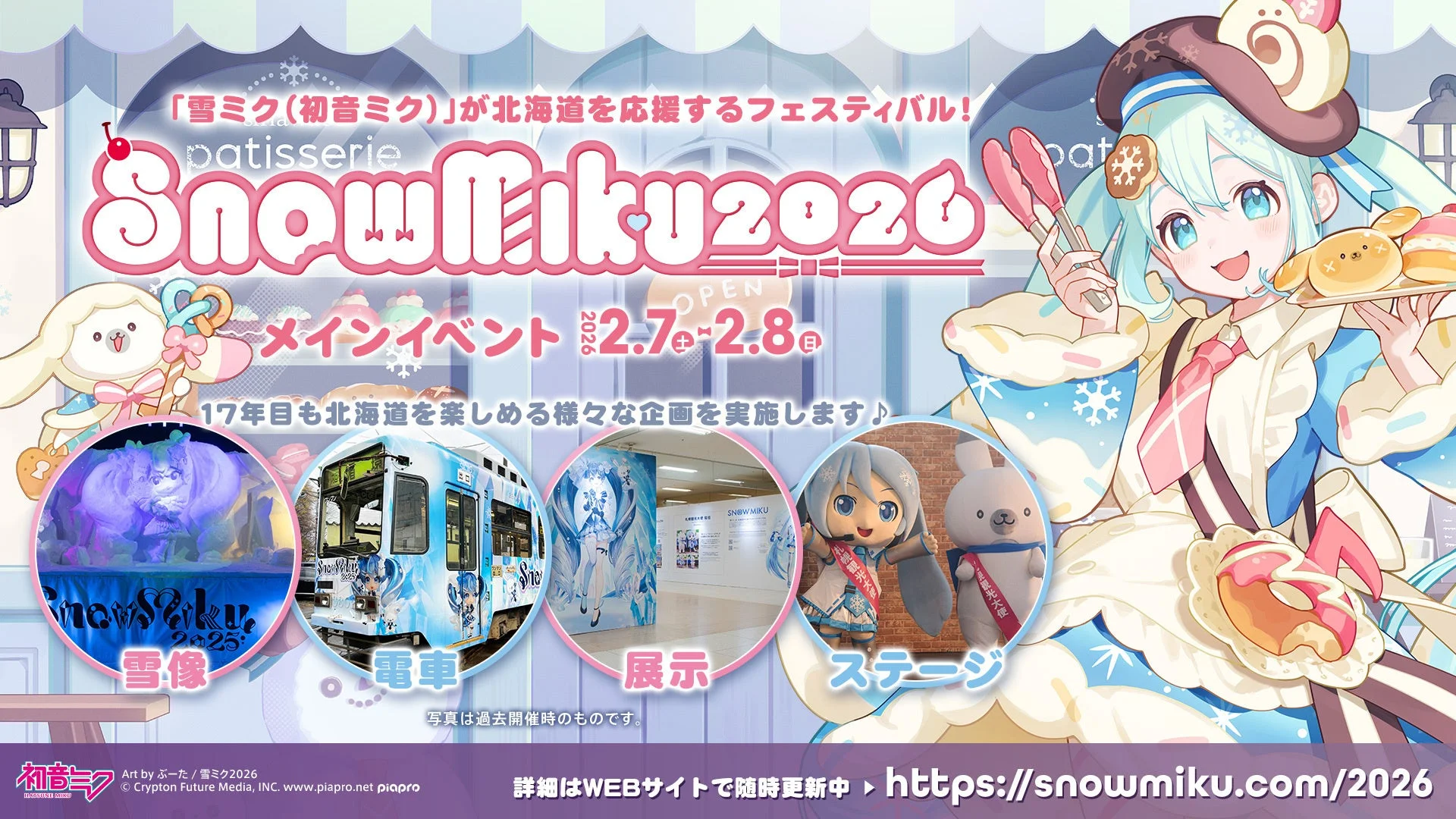 SNOW MIKU 2026 イベント告知ポスター