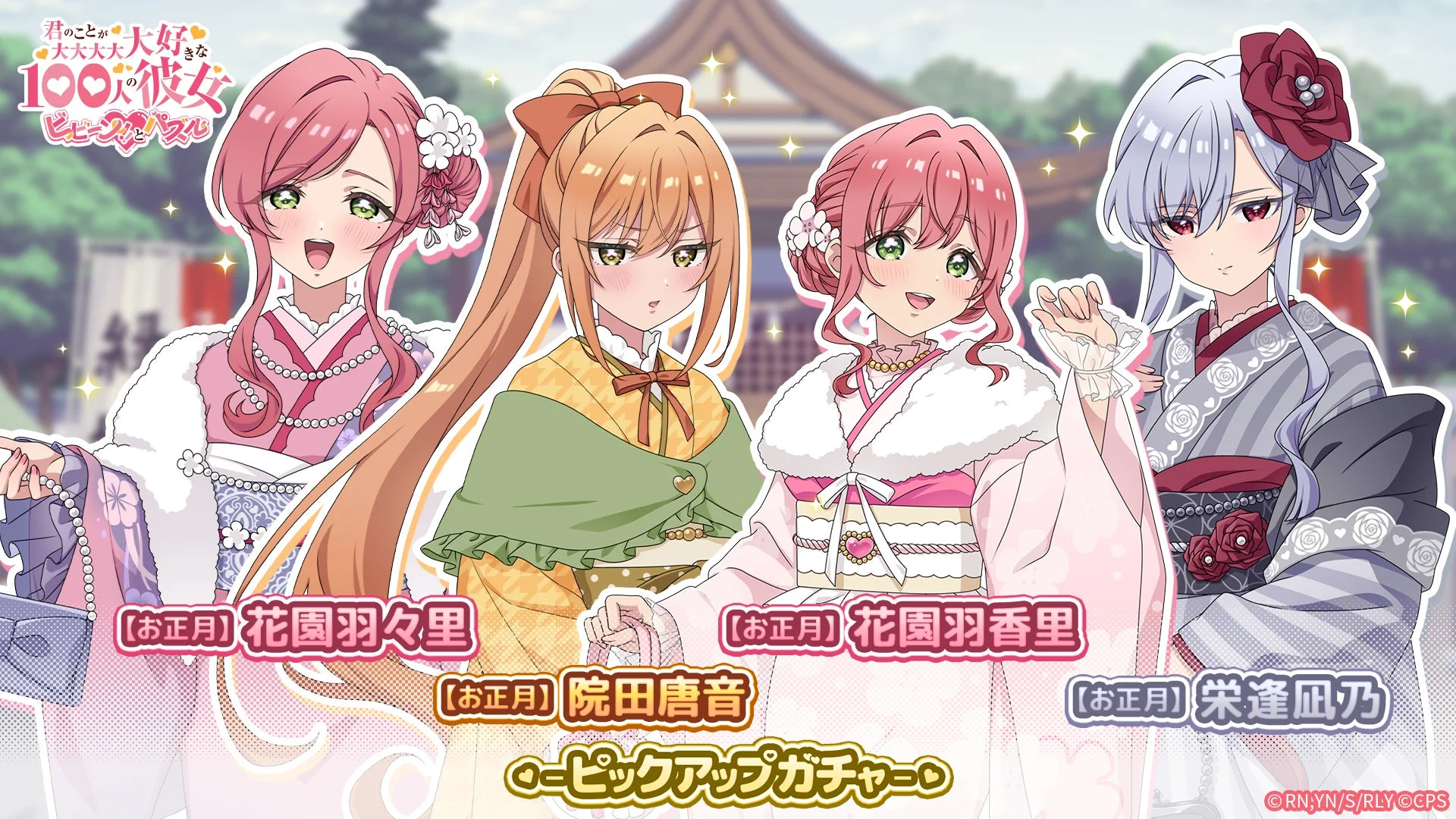 お正月ピックアップガチャ