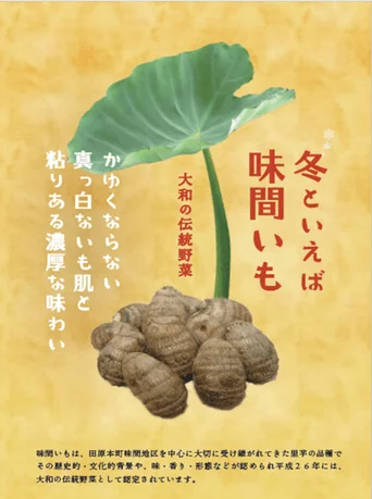 味間いもポスター