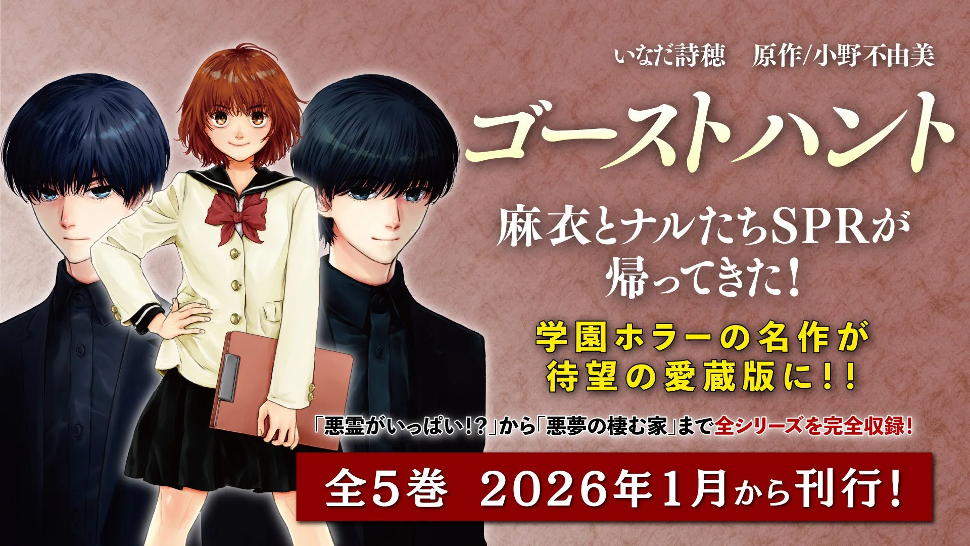 人気ホラー漫画「ゴーストハント」の愛蔵版発売告知。麻衣とナルたちSPRのキャラクターが描かれ、全シリーズが5巻構成で2026年1月より刊行されることを伝えています。
