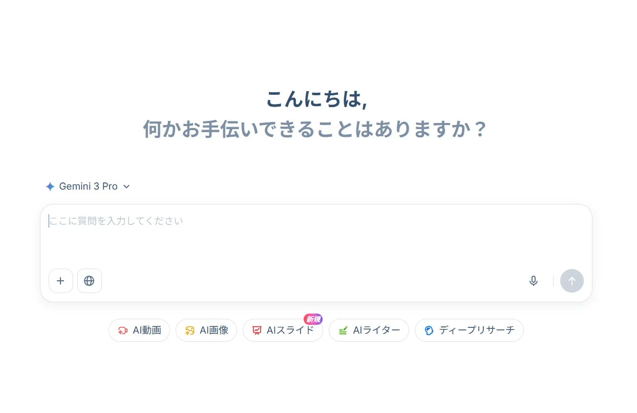 Gemini 3 Proのチャットインターフェース