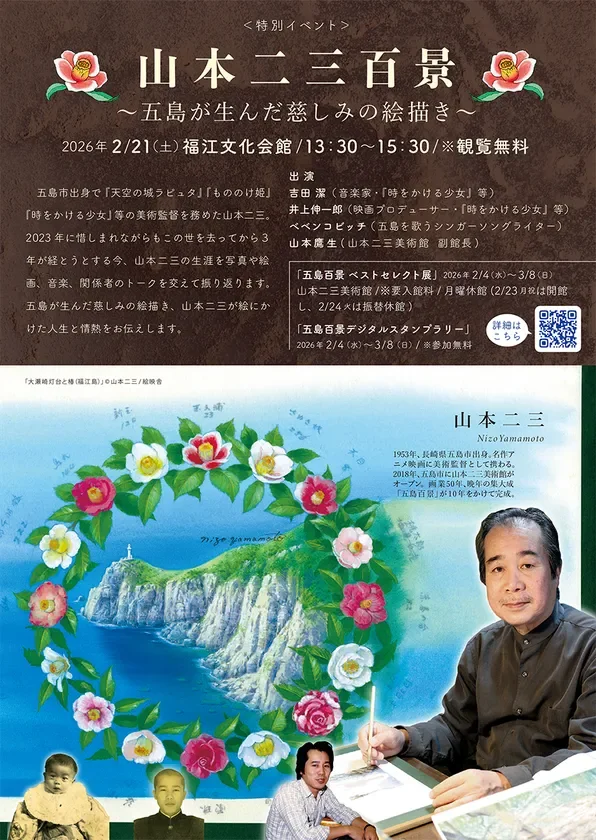 山本二三_五島百景イベント20260221