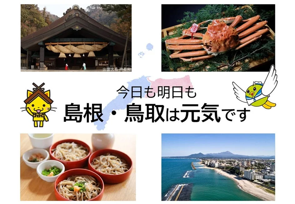 出雲大社と「今日も明日も島根・鳥取は元気です」のメッセージ