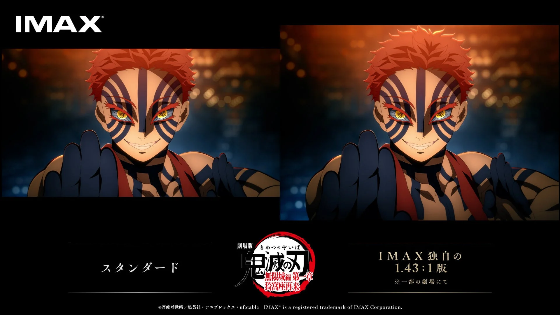 劇場版「鬼滅の刃 無限城編 猗窩座再来」のIMAX版とスタンダード版の映像比較