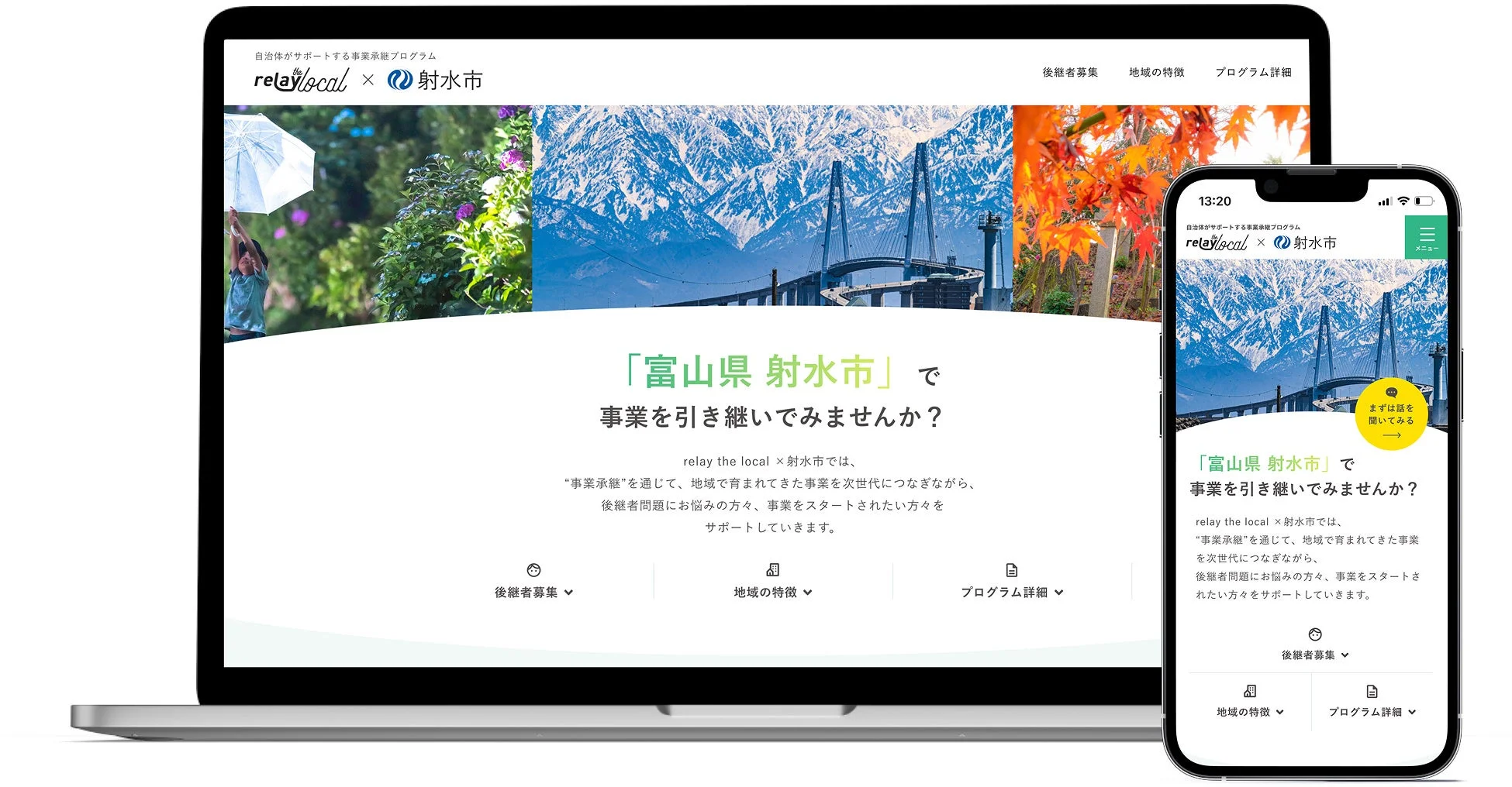 富山県射水市が「relay the local」と連携して実施する事業承継プログラムのウェブサイト