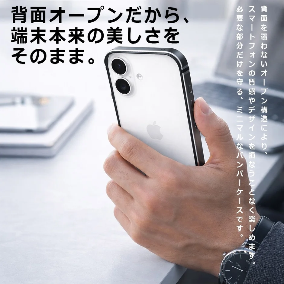 背面オープン設計