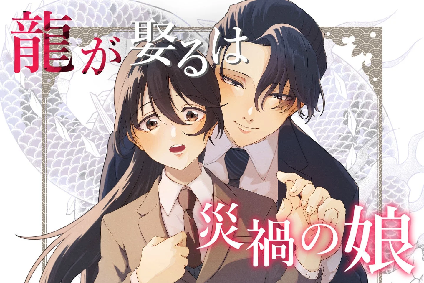 ノベル版『龍が娶るは災禍の娘』
