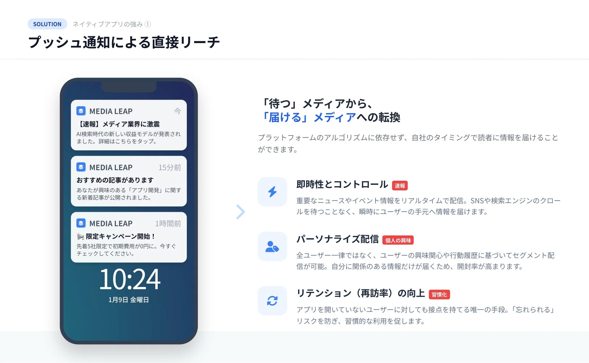 プッシュ通知による直接リーチ