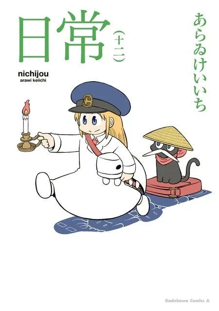 日常 (十二) nichijou arawi keiichi