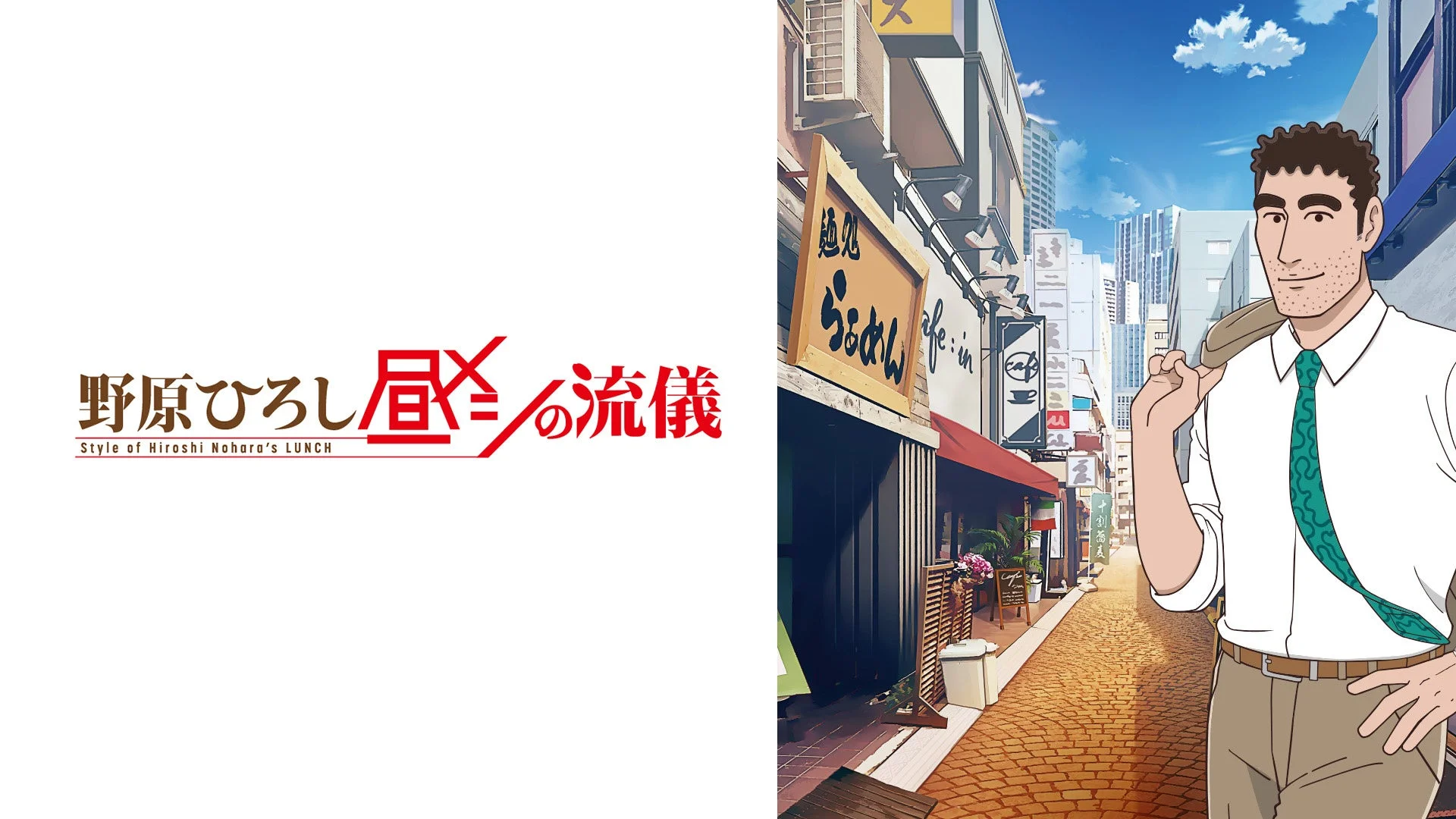 野原ひろし 昼メシの流儀