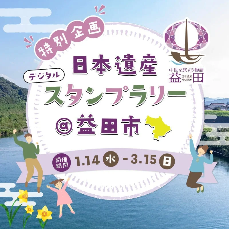 日本遺産デジタルスタンプラリー