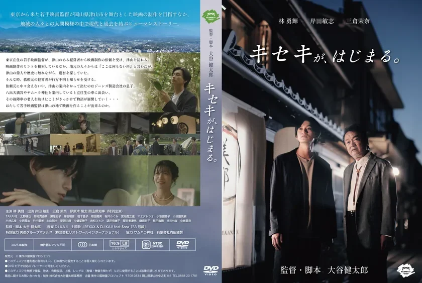 DVD「キセキが、はじまる。」ジャケット