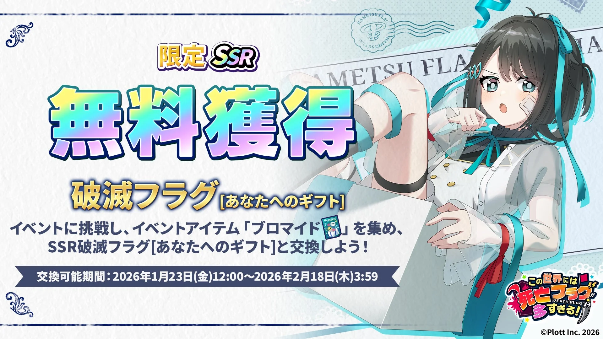 限定SSR 無料獲得 破滅フラグ [あなたへのギフト]