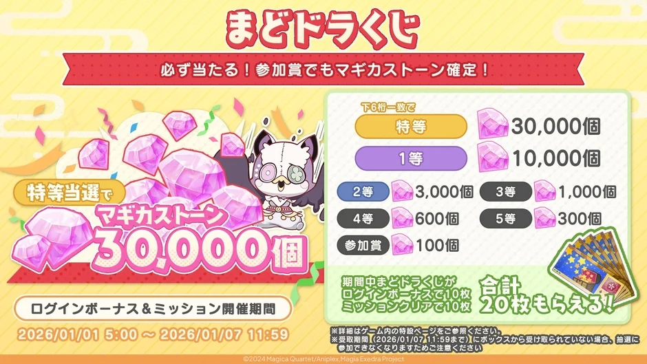 まどドラくじ開催!特等でマギカストーン30,000個当たる!
