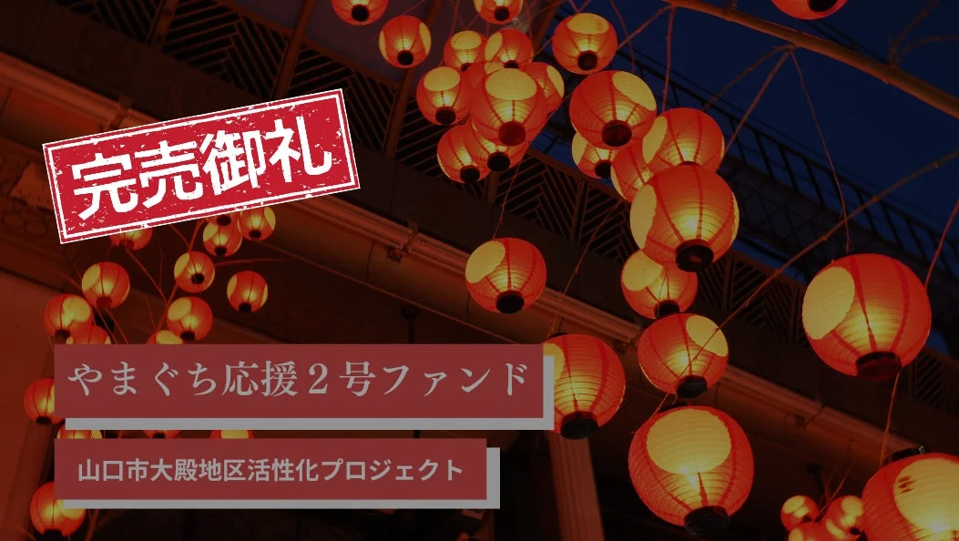 やまぐち応援2号ファンド 完売御礼