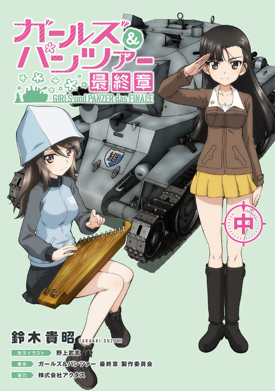 ガールズ＆パンツァー 最終章（中）