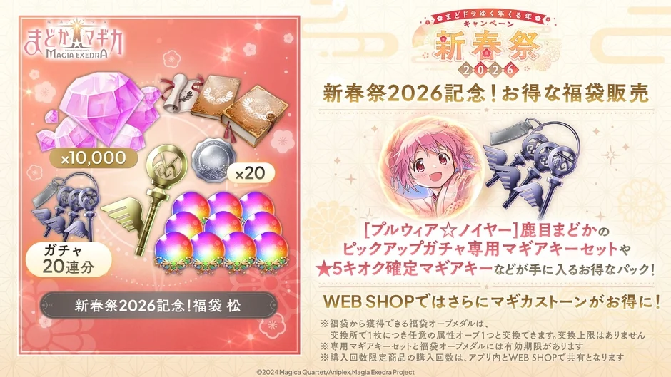 お得な福袋!晴着衣装の鹿目まどか ピックアップガチャ専用マギアキーセットが手に入る!