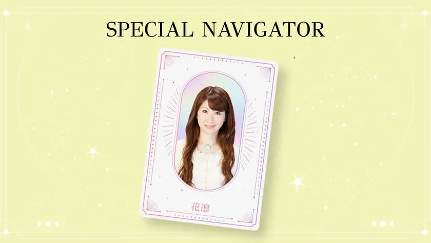 スペシャルナビゲーター 花凛