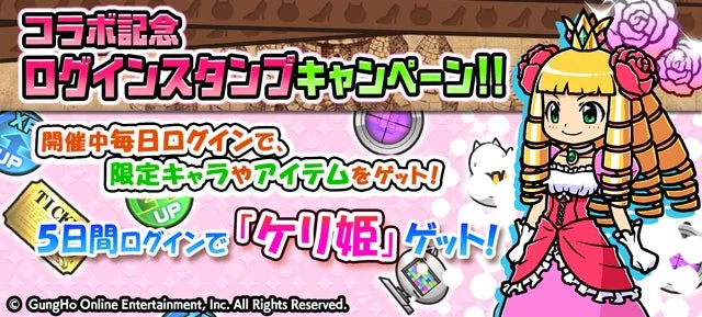 コラボ記念ログインスタンプキャンペーンの告知