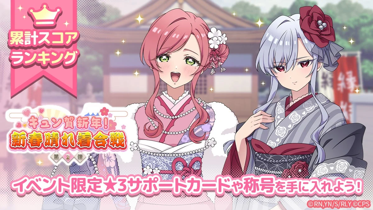 キュン賀新年！新春晴れ着合戦 第2弾