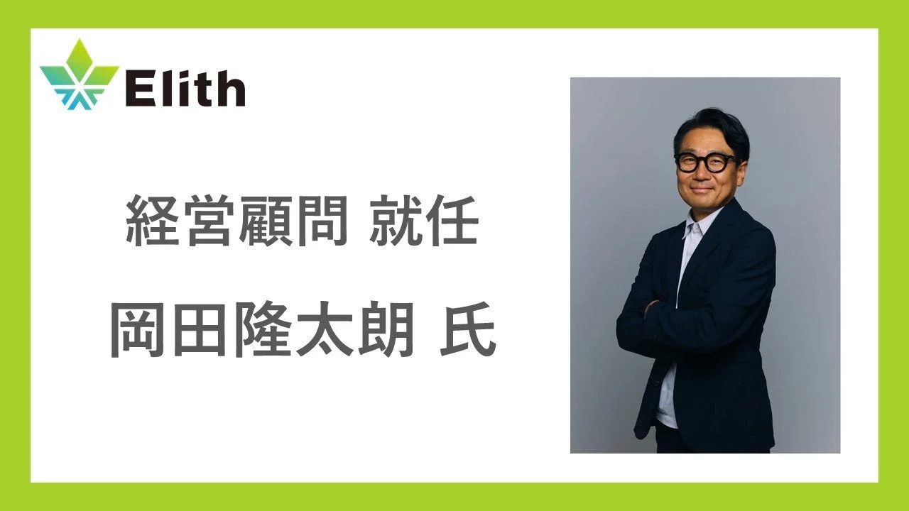 岡田隆太朗氏がElithの経営顧問に就任